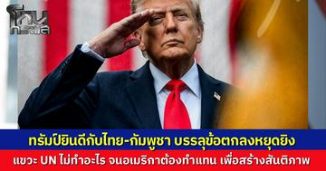 "โดนัลด์ ทรัมป์" ยินดีไทยและกัมพูชาบรรลุข้อตกลงหยุดยิง ชื่นชมผู้นำทั้งสองชาติ แอบแขวะ UN แทบไม่มีบทบาทในการแก้ปัญหาสงครามจนสหรัฐฯ ต้องลงมือทำหน้าที่แทนเอง