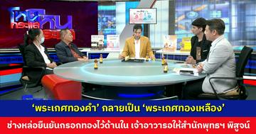 ‘พระเกศทองคำ’ กลายเป็น ‘พระเกศทองเหลือง’ ช่างหล่อยืนยันกรอกทองไว้ด้านใน เจ้าอาวารอให้สำนักพุทธฯ พิสูจน์