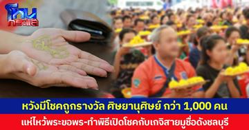 หวังมีโชคถูกรางวัล ศิษยานุศิษย์ กว่า 1,000 คน แห่ไหว้พระขอพร-ทำพิธีเปิดโชคกับเกจิสายมูชื่อดังชลบุรี