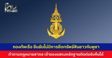 กองทัพเรือ โต้เฟกนิวส์ ยืนยันไม่มีการยึดทรัพย์สินชาวกัมพูชา ย้ำไม่ละเมิดสิทธิ ทำตามกฎหมายสากล
