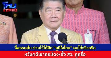 "ภูมิธรรม" ชี้ "พรรคประชาชน" ตัดสินใจให้ดี แน่ใจได้ยังไงว่า "ภูมิใจไทย" คุมได้ หวั่นคดีเขากระโดง-ฮั้ว สว. ถูกรื้อ