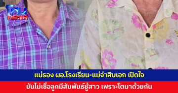 แม่รอง ผอ.โรงเรียน-แม่จ่าสิบเอก เปิดใจ ยันไม่เชื่อลูกมีสัมพันธ์ชู้สาว