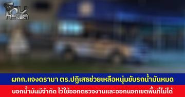 ผกก.แจงดรามา ตร.ปฏิเสธช่วยเหลือหนุ่มขับรถน้ำมันหมด  บอกน้ำมันมีจำกัด ไว้ใช้ออกตรวจงาน และออกนอกเขตพื้นที่ไม่ได้