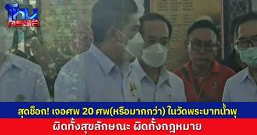 ช็อก! พบศพถูกเก็บในวัดพระบาทน้ำพุ อาจจะมากกว่า 20 ศพ ฉีดฟอร์มาลีนเฉยๆ แล้วปล่อยให้แห้งบนเตียง ผิดทั้งสุขลักษณะ ผิดทั้งกฎหมาย