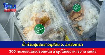 น้ำท่วมชุมชนชาวมุสลิม จ. ฉะเชิงเทรา กว่า 300 ครัวเรือนเดือดร้อนหนัก