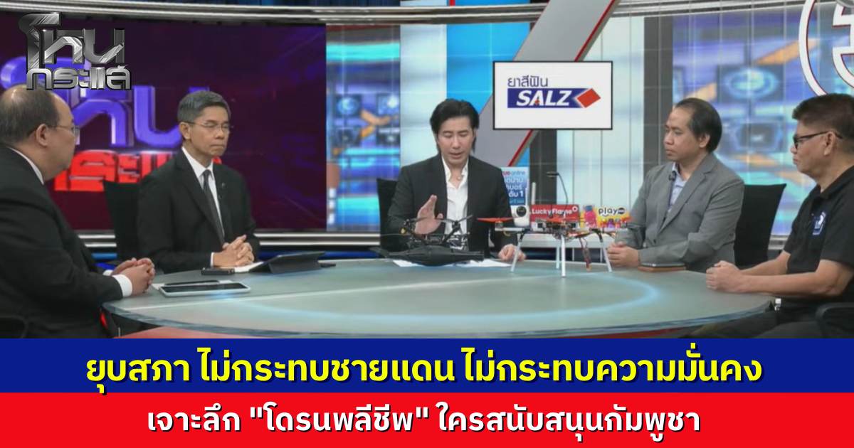 แม้รัฐบาลยุบสภา แต่นักวิชาการชี้ ยังมี "สภาสงคราม" คุมเบ็ดเสร็จศึกชายแดน แฉเบื้องลึก "โดรนพลีชีพ" ฝีมือทหารรับจ้าง ด้านอดีตนักรบค่ายปักธงชัยเลือดเดือดขออาสากู้ชาติ