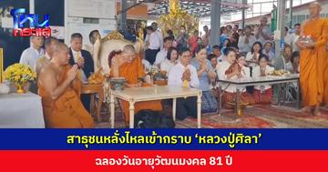 สาธุชนหลั่งไหลเข้ากราบ ‘หลวงปู่ศิลา’ ฉลองวันอายุวัฒนมงคล 81 ปี