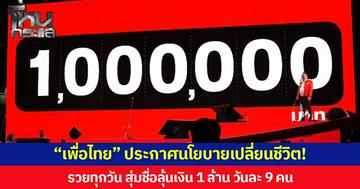 “เพื่อไทย” ประกาศนโยบายเปลี่ยนชีวิต! รวยทุกวัน สุ่มชื่อลุ้นเงิน 1 ล้าน วันละ 9 คน