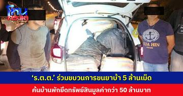 ‘ร.ต.ต.’ เพิ่งสำเร็จการฝึกอบรม 3 เดือน ร่วมขบวนการขนยาบ้า 5 ล้านเม็ด ค้นบ้านพักยึดทรัพย์สินกว่า 50 ล้านบาท