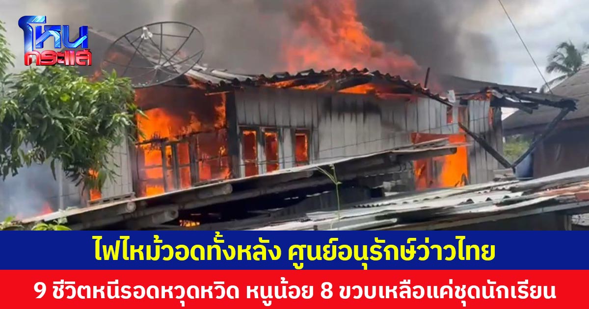 ไฟไหม้วอดทั้งหลัง ศูนย์อนุรักษ์ว่าวไทย  9 ชีวิตหนีรอดหวุดหวิด  สุดเศร้าหนูน้อย 8 ขวบเหลือแค่ชุดนักเรียน