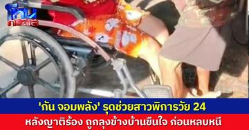 สาวพิการแขนขาอ่อนแรง ถูกลุงข้างบ้านขืนใจ ก่อนหลบหนี ชาวบ้านไม่ทน ร้อง 'กัน จอมพลัง' รุดช่วย