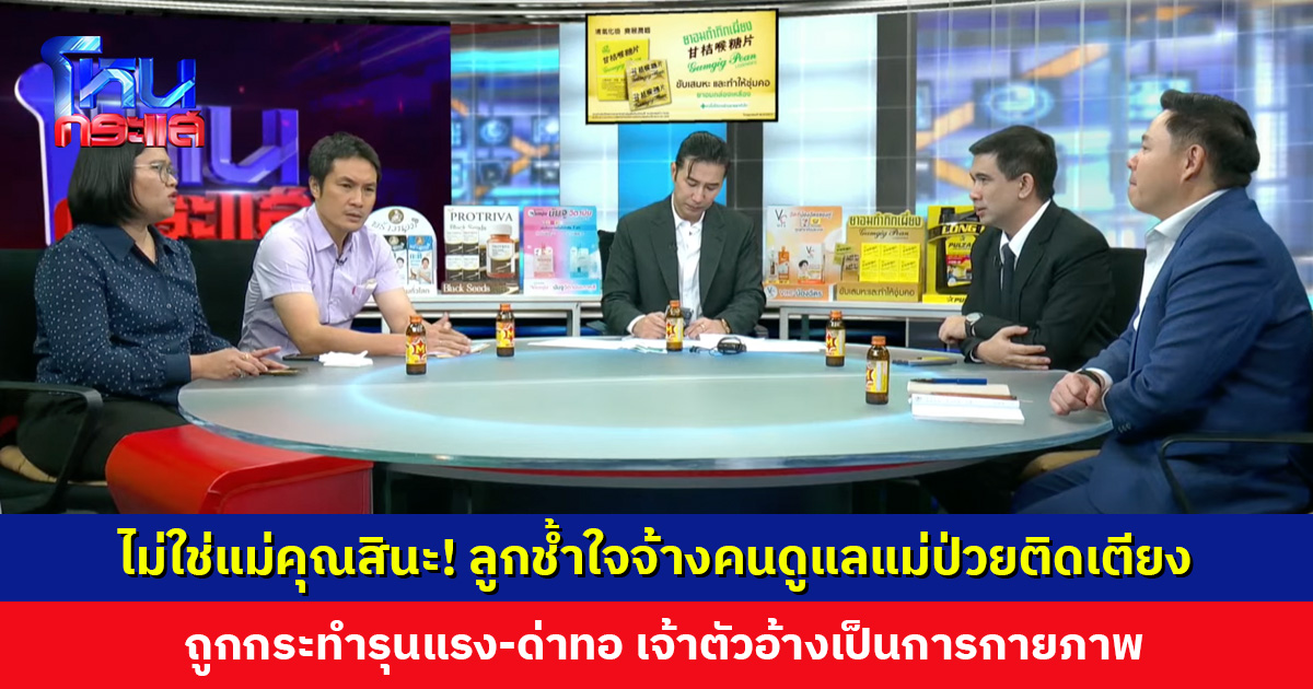 ไม่ใช่แม่คุณสินะ! ลูกช้ำใจจ้างคนดูแลแม่ป่วยติดเตียง ถูกกระทำรุนแรง-ด่าทอ
