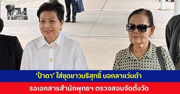 มาตามนัด! 'ป้าดา' ใส่ชุดขาวบริสุทธิ์ บอกลาแว่นดำ รอรับเอกสารจากสำนักพุทธฯ ตรวจสอบที่มาจัดตั้ง 'วัดป่าอดุลยาราม' ลุ้นจบไม่จบ 