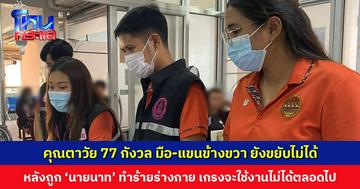 คุณตาวัย 77 กังวล มือ-แขนข้างขวา ยังขยับไม่ได้ หลังถูก ‘นายนาท’ ทำร้ายร่างกาย เกรงจะใช้งานไม่ได้ตลอดไป