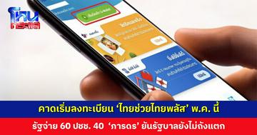 คาดเริ่มลงทะเบียน ‘ไทยช่วยไทยพลัส’ พ.ค. นี้ ได้รับเงิน มิ.ย. รัฐจ่าย 60 ประชาชน 40