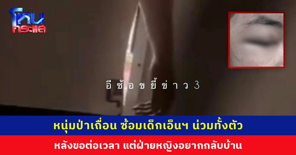 ชาวเน็ตตีตั๋วขึ้นรถทัวร์! หนุ่มป่าเถื่อน ซ้อมเด็กเอ็นฯ หลังขอต่อเวลา แต่ฝ่ายหญิงอยากกลับบ้าน ท้าแจ้งตำรวจ บอกแค่ 500 จ่ายได้อยู่แล้ว