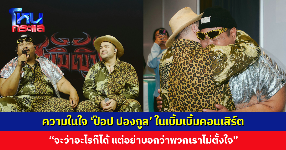 ความในใจ ‘ป๊อป ปองกูล’ ในเบิ้มเบิ้มคอนเสิร์ต ด้าน ‘โอ๊ต ปราโมทย์’ โพสต์ซึ้ง “เราผ่านมันด้วยกันได้แล้วนะพี่”
