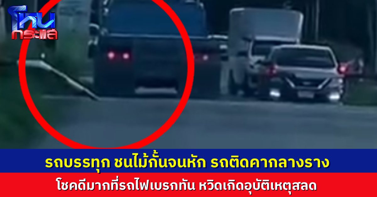 รถบรรทุกไม่ยอมหยุด ขับชนไม้กั้นทางรถไฟ สุดท้ายติดขวางกลางราง ตอนที่รถไฟกำลังวิ่งมา เคราะห์ดีรถไฟเบรกทัน หวิดเกิดเหตุสลด