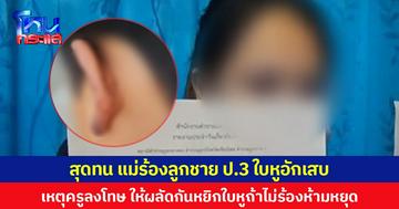สุดทน แม่ร้องลูกชาย ป.3 ใบหูอักเสบ เหตุครูลงโทษให้ผลัดกันหยิกใบหู ถ้าไม่ร้องห้ามหยุด