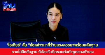 ‘ไอเดียร์’ ลั่น “ข้อกล่าวหาที่ร้ายแรงควรมาพร้อมหลักฐาน” หากไม่มีหลักฐาน ก็ต้องรับผิดชอบต่อคำพูดของตัวเอง