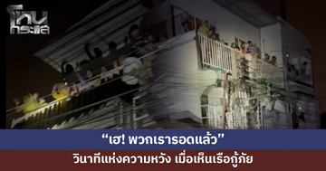 นาทีที่รอคอย! ผู้ประสบภัยเห็นเรือกู้ภัย ทุกคนร้องเฮ ตะโกน "รอดแล้ว"