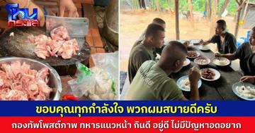 กองทัพบก โพสต์ภาพแจง หลังมีกระแสข่าวทหารชายแดนขาดแคลนเสบียง ยืนยัน "สบายดี" ไม่ได้กินแค่มาม่า-ปลากระป๋อง