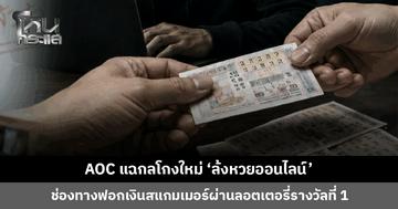 AOC แฉกลโกงใหม่ ‘ล้งหวยออนไลน์’ ช่องทางฟอกเงินสแกมเมอร์ผ่านลอตเตอรี่รางวัลที่ 1