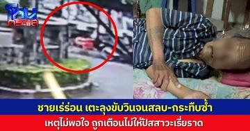 ชายเร่ร่อน เหิมหนัก ไม่พอใจถูกเตือนเรื่องปัสสาวะ ย่องเข้าด้านหลัง เตะลุงขับวิน อายุ 74 ปี จนสลบเหมือด