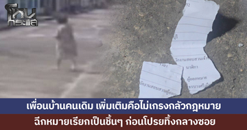 เพื่อนบ้านคนเดิม เพิ่มเติมคือไม่เกรงกลัวกฎหมาย ล่าสุด ฉีกหมายเรียก โปรยทิ้งกลางซอย