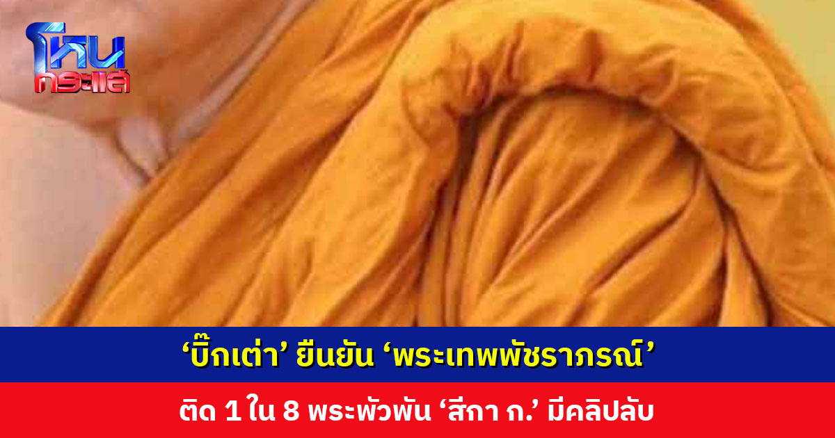 ‘บิ๊กเต่า’ ยืนยัน ‘พระเทพพัชราภรณ์’ เจ้าอาวาสวัดชูจิตฯ ติด 1 ใน 8 พระพัวพัน ‘สีกา ก.’ มีคลิปลับ ยังไม่ได้รับรายงานสึกแล้วหรือไม่