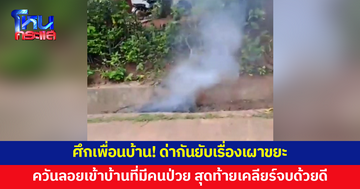 ศึกเพื่อนบ้าน! ด่ากันยับเรื่องเผาขยะ ควันลอยเข้าบ้านที่มีคนป่วย สุดท้ายจบด้วยดี