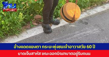 อ้างแดดแยงตา กระบะพุ่งชนเจ้าอาวาสวัย 60 ปี บาดเจ็บสาหัส ขณะออกบิณฑบาตอยู่ริมถนน