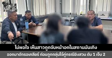 ไม่พอใจ เห็นสาวถูกจับหน้าอกในสถานบันเทิง  ออกมาดักรอเคลียร์ ก่อนถูกกลุ่มโจ๋คู่กรณียิงสวน ดับ 1 เจ็บ 2