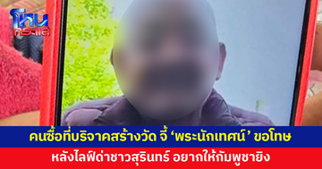 คนซื้อที่บริจาคสร้างวัดจี้ 'พระนักเทศน์ดัง' ขอโทษ หลังไลฟ์ด่าชาวสุรินทร์ อยากให้กัมพูชายิง