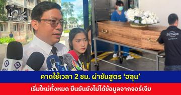 สถาบันนิติวิทยาศาสตร์ คาดใช้เวลา 2 ชม. ผ่าชันสูตร ‘ฮลุน’ เริ่มใหม่ทั้งหมด ยันยังไม่ได้ข้อมูลจากจอร์เจีย
