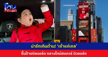 น่ารักเกินต้าน! ‘เถ้าแก่เกล’ ขึ้นป้ายบิลบอร์ด กลางไทม์สแควร์ นิวยอร์ก