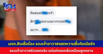 ผจก.สินเชื่อร้อง รองเจ้าอาวาสแชตหวานซึ้งกับเมียรัก รองเจ้าอาวาสอ้างแค่หยอกล้อ แม่ฝ่ายหญิงไม่เชื่อลูกสาวจะทำแบบนั้น