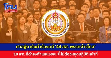 ศาลฎีการับคำร้อง ป.ป.ช. คดี ’44 สส. พรรคก้าวไกล’ 10 สส. ที่ดำรงตำแหน่งขณะนี้ไม่ต้องหยุดปฏิบัติหน้าที่