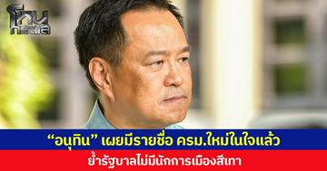 “อนุทิน” เผยมีรายชื่อ ครม.ใหม่ในใจแล้ว ย้ำรัฐบาลไม่มีนักการเมืองสีเทา