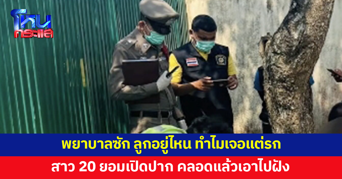 สาววัย 20 คลอดลูกในที่พัก พอไปถึง รพ.ถูกพยาบาลซัก สุดท้ายยอมเปิดปากเอาลูกไปฝังแล้ว