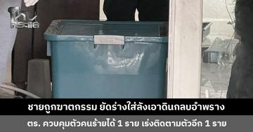 ชายถูกฆาตกรรม ยัดร่างใส่ลังเอาดินกลบอำพราง ตำรวจเร่งติดตามตัวคนร้าย
