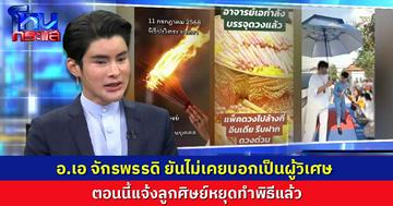 อาจารย์เอ จักรพรรดิ ยันไม่เคยบอกเป็นผู้วิเศษ  ตอนนี้แจ้งลูกศิษย์หยุดทำพิธีตั้งแต่เดือน ก.ค.แล้ว  แต่ที่เห็นอยู่คือคนที่จองไว้ก่อนหน้านี้