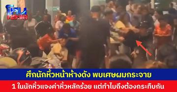 ศึกนักหิ้วหน้าห้างดัง พบเศษผมกระจาย  1 ในนักหิ้วแจงค่าหิ้วหลักร้อย แต่ทำไมถึงต้องกระทืบกัน