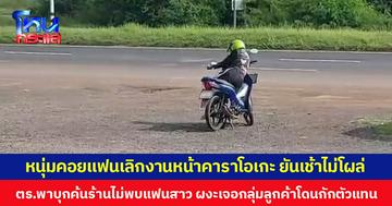 หนุ่มคอยแฟนเลิกงานหน้าคาราโอเกะ ยันเช้าไม่โผล่  ตร.พาบุกค้นร้านไม่พบแฟนสาว ผงะเจอกลุ่มลูกค้าโดนกักตัวแทน