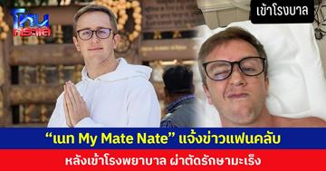“เนท My Mate Nate” แจ้งข่าวแฟนคลับ หลังเข้าโรงพยาบาล ผ่าตัดรักษามะเร็ง