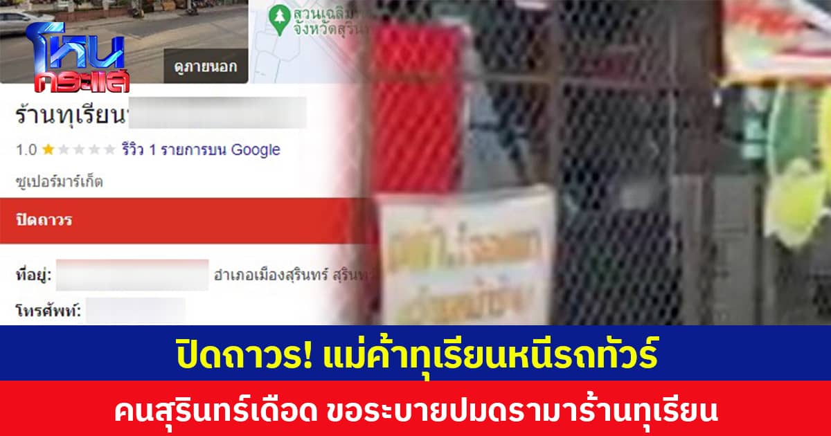ปิดถาวร! ร้านขายทุเรียนไลฟ์เหยียดลูกค้า คนสุรินทร์เดือดขอระบายปมดรามาร้านทุเรียน