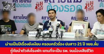 ผ่านเป็นปีเรื่องยังเงียบ ครอบครัวร้อง ปมสาว 21 ปี จยย.ล้ม  กู้ภัยนำตัวส่งโรงพักแทนที่จะเป็น รพ. จนน้องเสียชีวิต