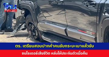 ตำรวจเตรียมสอบปากคำคนขับกระบะเมาแล้วขับ ชนไรเดอร์เสียชีวิต หลังให้ประกันตัวเมื่อคืน