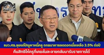 รมว.ศึกษาฯ ลุยแก้ปัญหาหนี้ครู ถกธนาคารลดดอกเบี้ยเหลือ 3.5% ต่อปี คืนสิทธิให้ครูที่เคยล้มละลายกลับมารับราชการได้