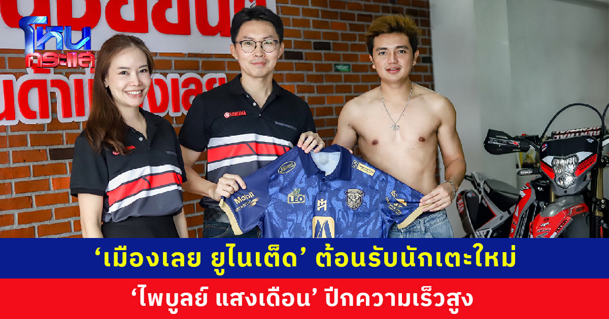‘เมืองเลย ยูไนเต็ด’ ต้อนรับนักเตะใหม่ ปีกความเร็วสูง ‘ไพบูลย์ แสงเดือน’ ค่าตัว 1 ล้านกีบ
